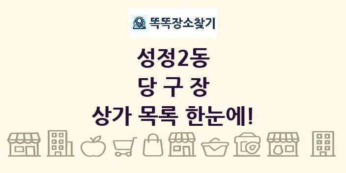 성정2동 당구장 상가 목록 및 정보