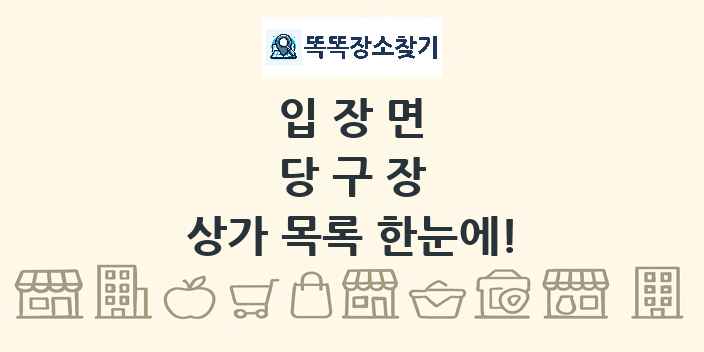 입장면 당구장 상가 목록 및 정보