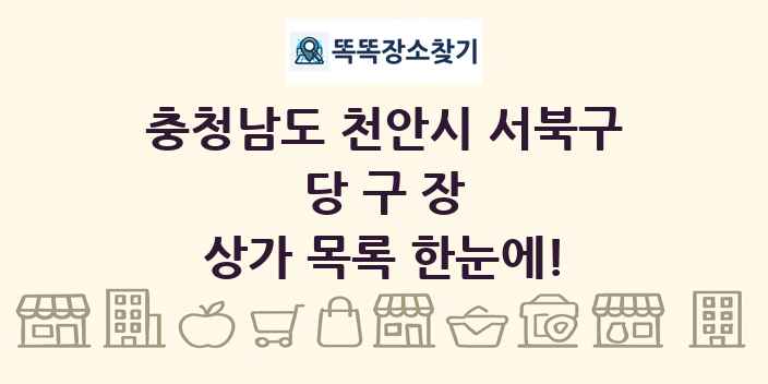 충청남도 천안시 서북구 당구장 상가 목록 및 정보