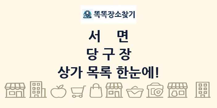 서면 당구장 상가 목록 및 정보