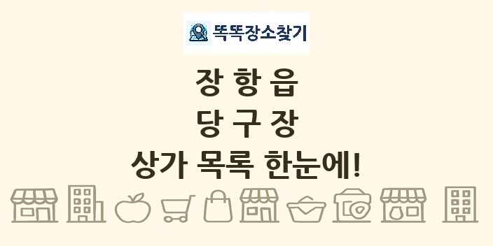 장항읍 당구장 상가 목록 및 정보