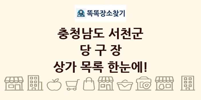 충청남도 서천군 당구장 상가 목록 및 정보