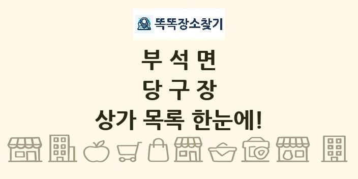 부석면 당구장 상가 목록 및 정보
