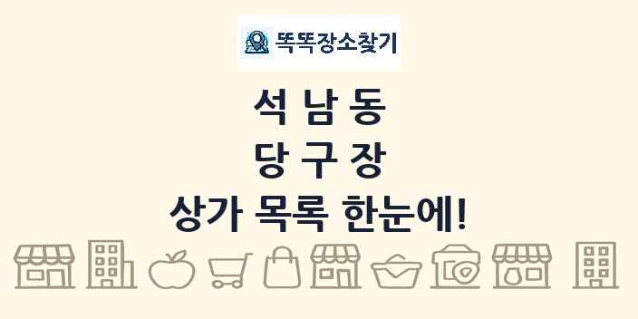 석남동 당구장 상가 목록 및 정보