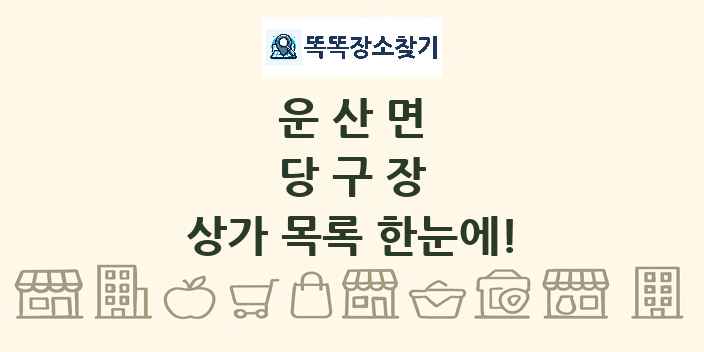 운산면 당구장 상가 목록 및 정보