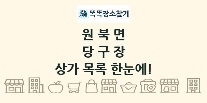 원북면 당구장 상가 목록 및 정보