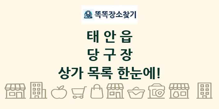 태안읍 당구장 상가 목록 및 정보