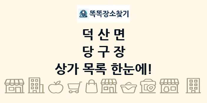 덕산면 당구장 상가 목록 및 정보