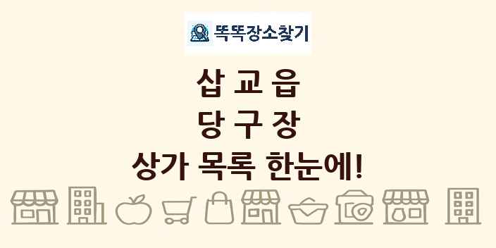삽교읍 당구장 상가 목록 및 정보