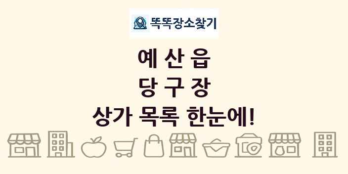 예산읍 당구장 상가 목록 및 정보