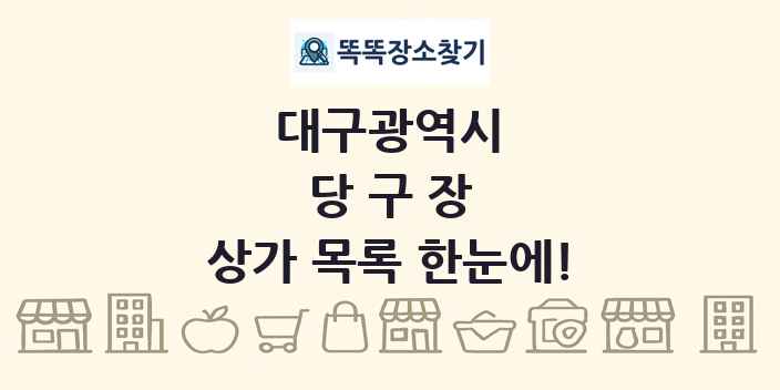 대구광역시 당구장 상가 목록 및 정보
