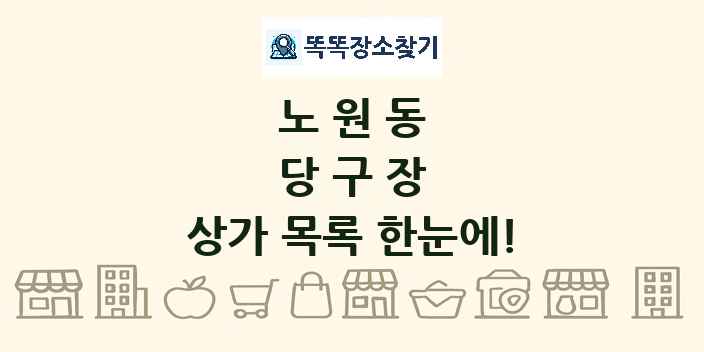 노원동 당구장 상가 목록 및 정보