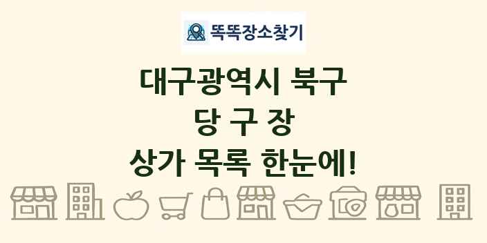 대구광역시 북구 당구장 상가 목록 및 정보