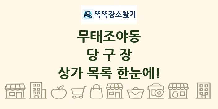 무태조야동 당구장 상가 목록 및 정보