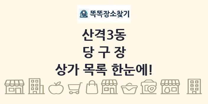 산격3동 당구장 상가 목록 및 정보