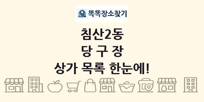 침산2동 당구장 상가 목록 및 정보