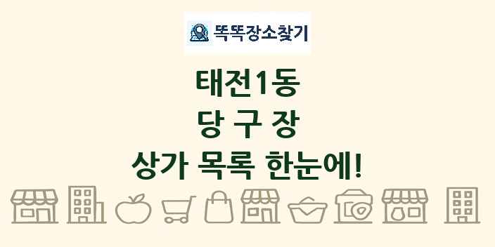 태전1동 당구장 상가 목록 및 정보
