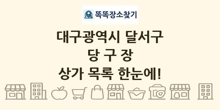 대구광역시 달서구 당구장 상가 목록 및 정보