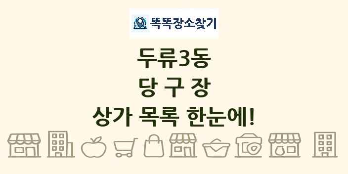 두류3동 당구장 상가 목록 및 정보