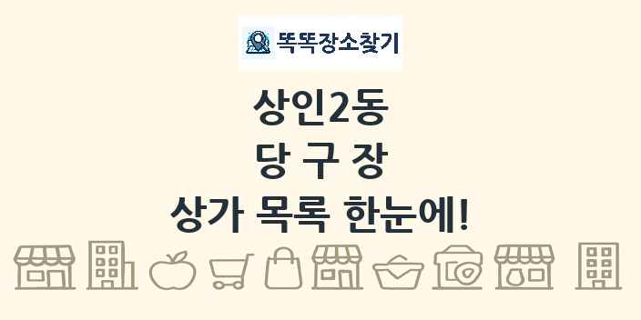 상인2동 당구장 상가 목록 및 정보