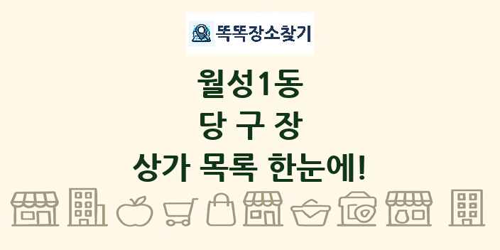 월성1동 당구장 상가 목록 및 정보