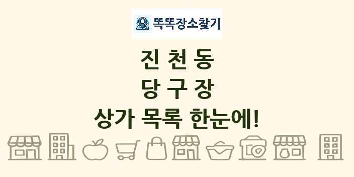 진천동 당구장 상가 목록 및 정보