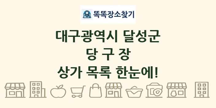 대구광역시 달성군 당구장 상가 목록 및 정보