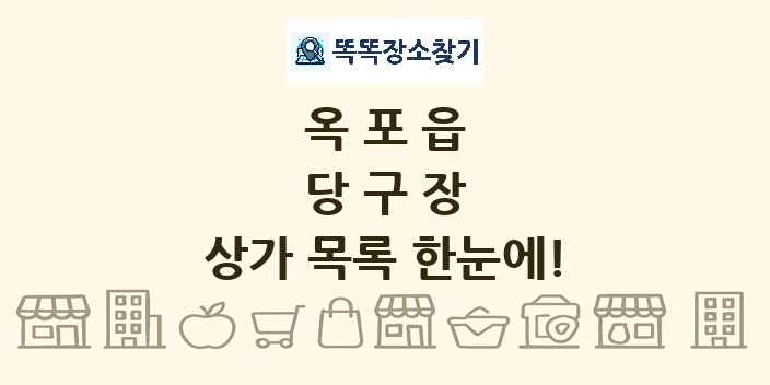 옥포읍 당구장 상가 목록 및 정보