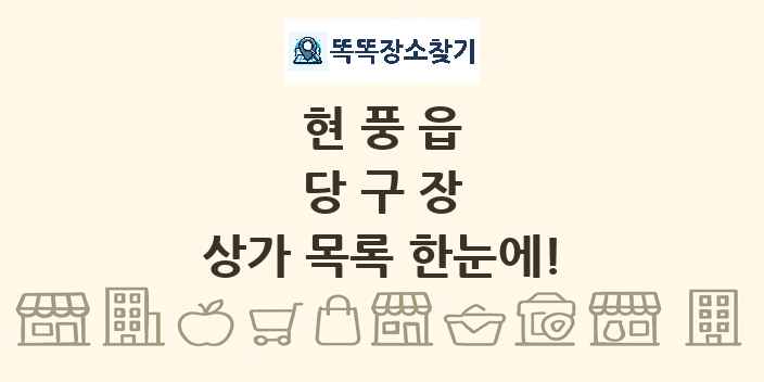 현풍읍 당구장 상가 목록 및 정보
