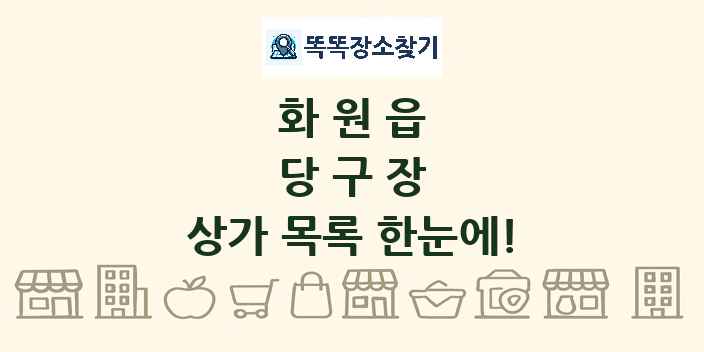 화원읍 당구장 상가 목록 및 정보