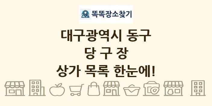 대구광역시 동구 당구장 상가 목록 및 정보
