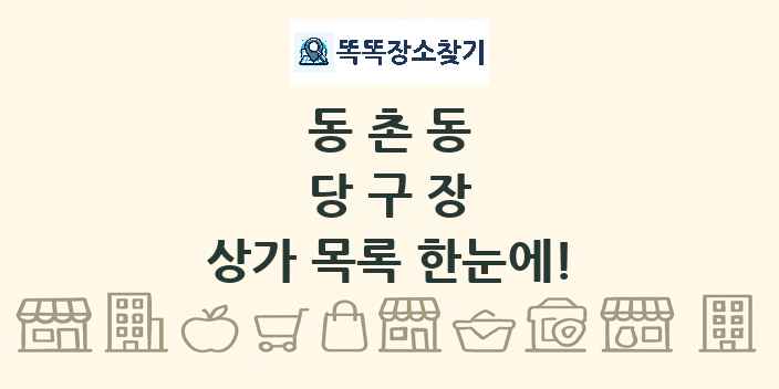 동촌동 당구장 상가 목록 및 정보