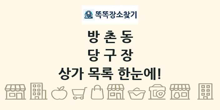 방촌동 당구장 상가 목록 및 정보