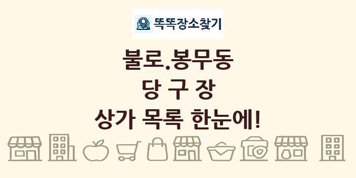 불로.봉무동 당구장 상가 목록 및 정보