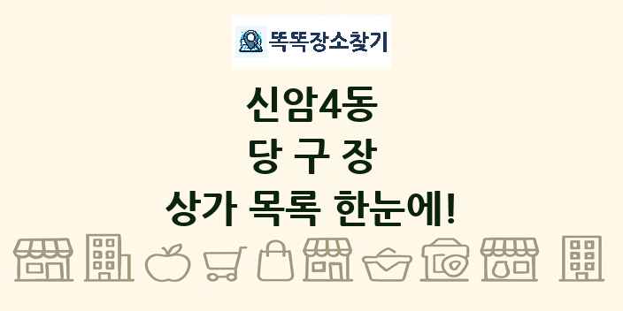 신암4동 당구장 상가 목록 및 정보