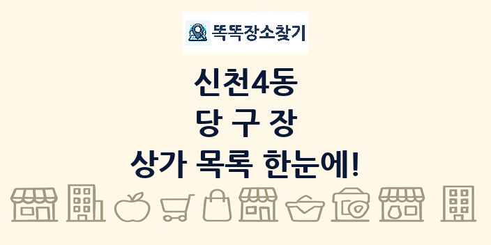신천4동 당구장 상가 목록 및 정보
