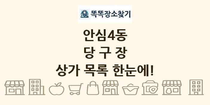 안심4동 당구장 상가 목록 및 정보