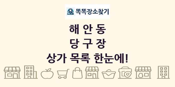 해안동 당구장 상가 목록 및 정보