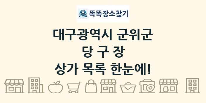대구광역시 군위군 당구장 상가 목록 및 정보