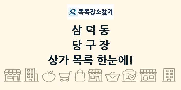 삼덕동 당구장 상가 목록 및 정보