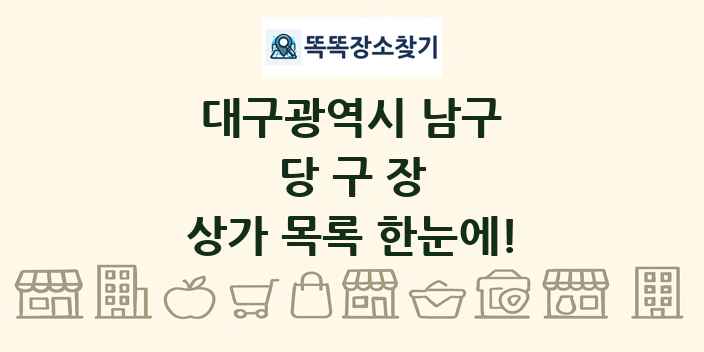 대구광역시 남구 당구장 상가 목록 및 정보