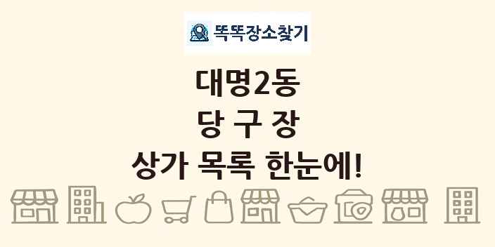 대명2동 당구장 상가 목록 및 정보