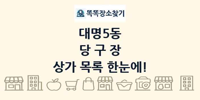대명5동 당구장 상가 목록 및 정보