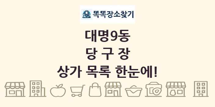 대명9동 당구장 상가 목록 및 정보