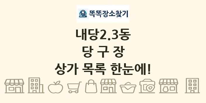 내당2.3동 당구장 상가 목록 및 정보