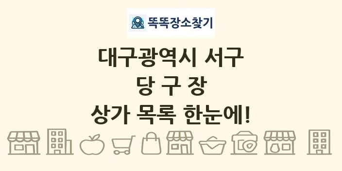 대구광역시 서구 당구장 상가 목록 및 정보