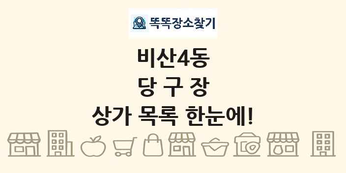 비산4동 당구장 상가 목록 및 정보