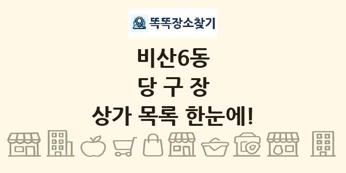 비산6동 당구장 상가 목록 및 정보
