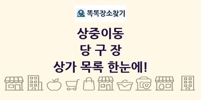 상중이동 당구장 상가 목록 및 정보