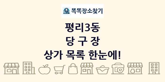 평리3동 당구장 상가 목록 및 정보